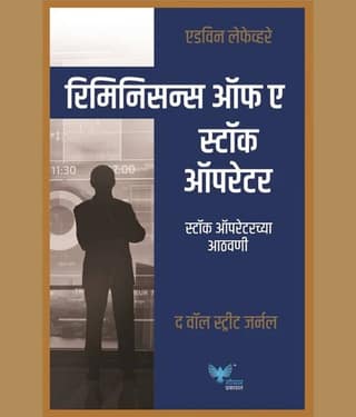 Reminiscences of a Stock Operator(Marathi)