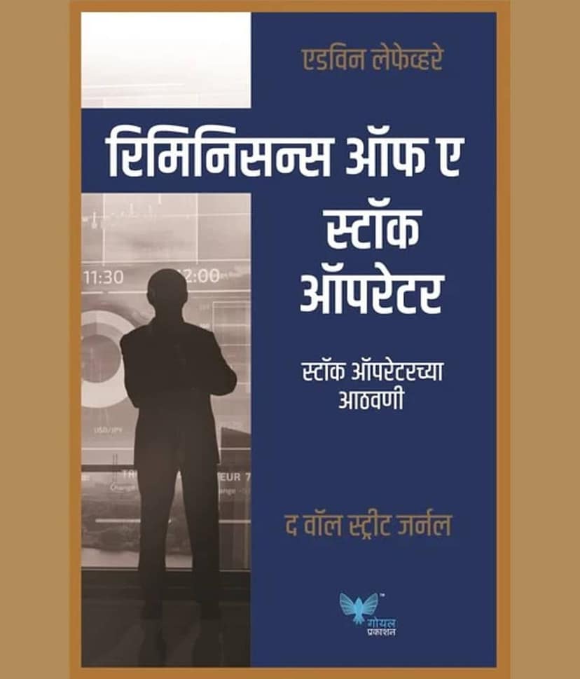 Reminiscences of a Stock Operator(Marathi)