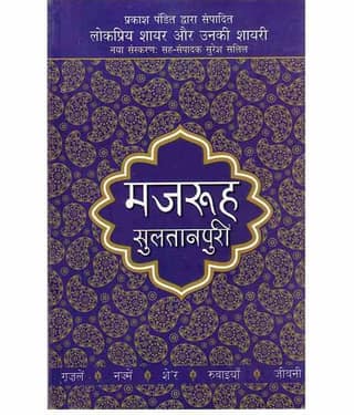 Lokpriya Shayar Aur Unki Shayari - Sahir Ludhianavi