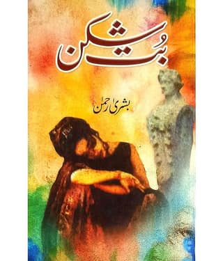 Butshikan Urdu Novel womens and life By Bushra Rehman