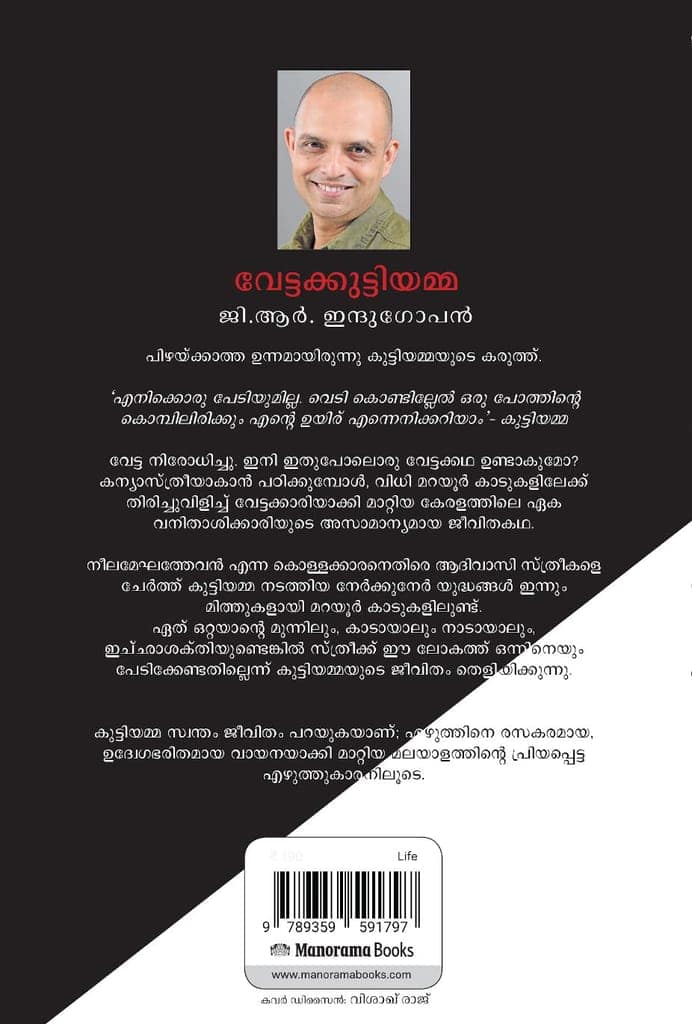 Vettakuttiyamma [Paperback] G. R. Indugopan view 2