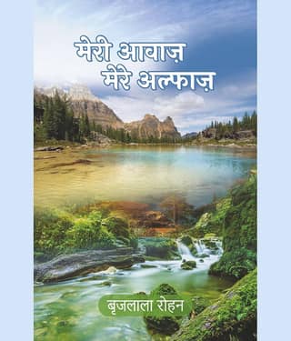 मेरी आवाज मेरे अल्फ़ाज (Meri Awaaz Mere Alfaaz)