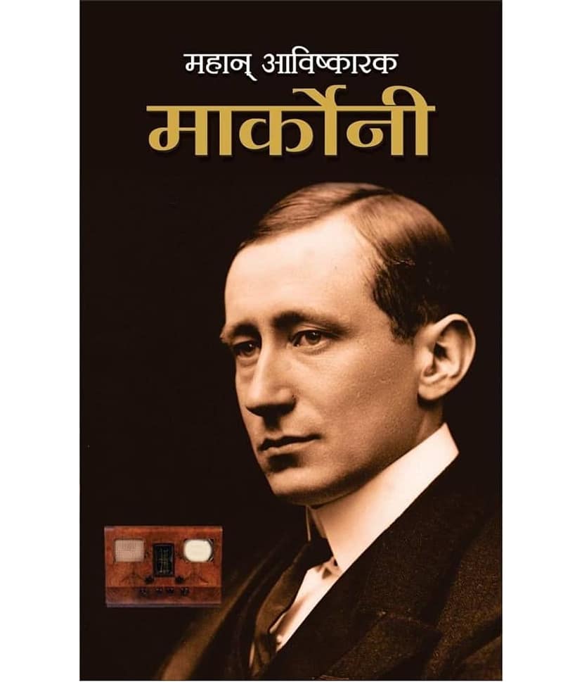 Mahan Avishkarak Marconi