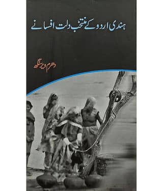 Hindi Urdu Ke Muntakhab Dalit Afsane Urdu Collection Of Stories