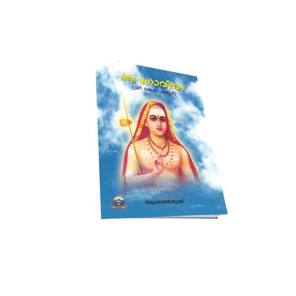Bhaja Govindam (Malayalam) view 2