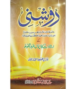 Raushni Urdu instruction Irshadat of prophet muhammad