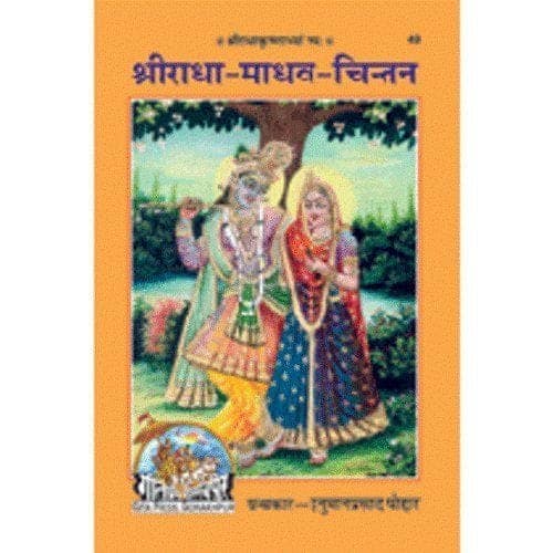 SHRI RADHA MADHAV CHINTAN [Hardcover] Hanumanprasad Poddar view 2