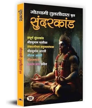 Sunderkand by Shri Goswami Tulsidas (Hindi) By Goswami Tulsidas