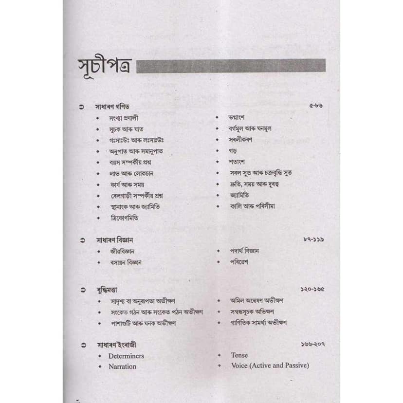 Brihat Nijukti Pareekkhar Guide Book | A Guide Book In Assamese Language For Preparing For All-State Level Recruitment Examination For Grade-III (3) And Grade-IV (4) Posts Conducted By State Level Recruitment Board Assam | ADRE Guide Book in Assamese view 2