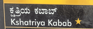 Kshatriya kabab