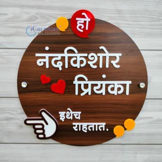iCreations Unique Marathi Nameplate for Home Entrance with embossed letters