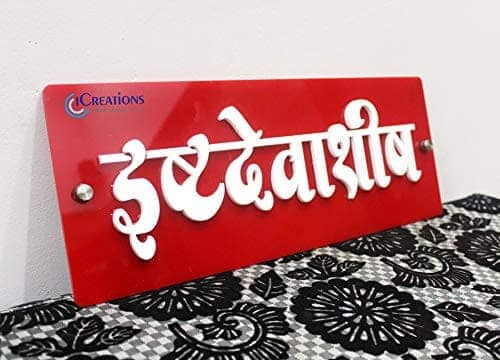 iCreations Red Glossy Nameplate for Home with White Acrylic Embossed Letters (6x16 Inch) view 2