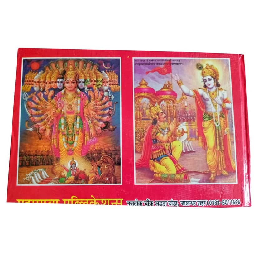 Asli Lahori Shrimad Bhagwat Geeta Sampoorn 18 Addhya Mote Shabdo Mien Mahattam Sahit view 2