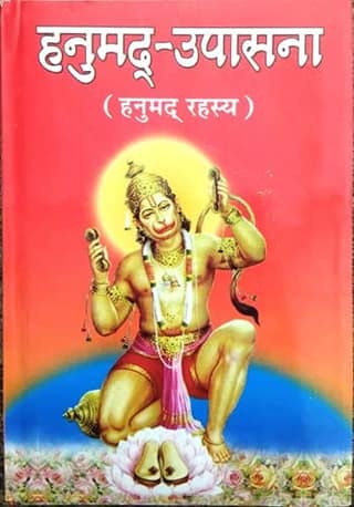 Hanumad Upasna [Hardcover] Shri Pandit Deena Nath Shukla 'Deen' [Hardcover] Shri Pandit Deena Nath Shukla 'Deen' [Hardcover] Shri Pandit Deena Nath Shukla 'Deen'