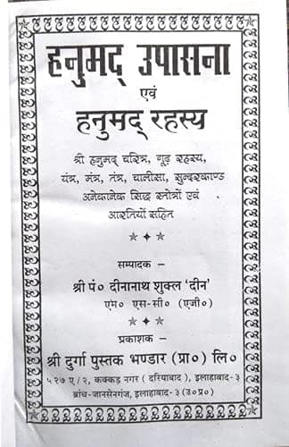 Hanumad Upasna [Hardcover] Shri Pandit Deena Nath Shukla 'Deen' [Hardcover] Shri Pandit Deena Nath Shukla 'Deen' [Hardcover] Shri Pandit Deena Nath Shukla 'Deen' view 2