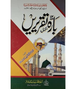 Barah Taqreeren Twelve Islamic Speeches